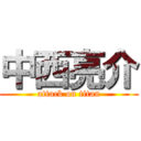 中西亮介 (attack on titan)