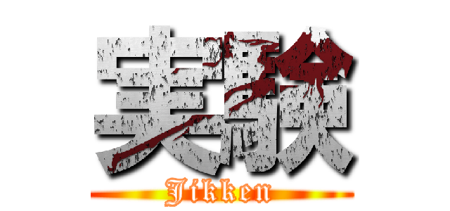 実験 (Jikken)