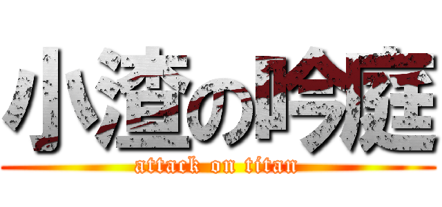 小渣の吟庭 (attack on titan)