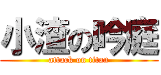 小渣の吟庭 (attack on titan)