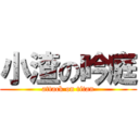 小渣の吟庭 (attack on titan)