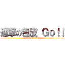 進撃の包皮 Ｇｏ！！ (attack on titan)