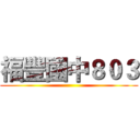 福豐國中８０３ ()