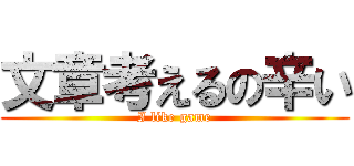 文章考えるの辛い (I like game)