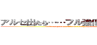 アルセ出たら……フル強化で使うんだ… (If Arce appears... I'll use it fully enhanced...)