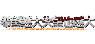 希望越大失望也越大 (Hope That The Greater The Greater The Disappointment)