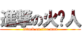 進撃の火焰人 (attack on fire man)