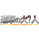 進撃の火焰人 (attack on fire man)