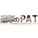 進撃のＰＡＴ (attack on patrick)