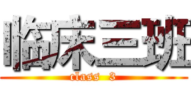 临床三班 (class  3)