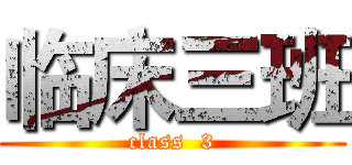 临床三班 (class  3)