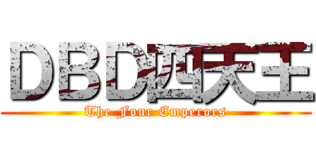 ＤＢＤ四天王 (The Four Emperors)