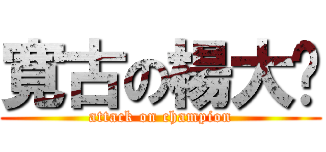 寛古の楊大帅 (attack on champion)