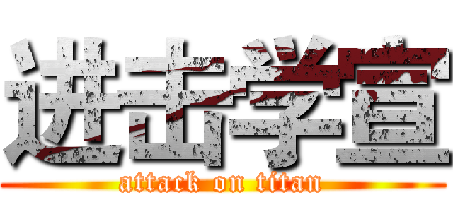 进击学宣 (attack on titan)