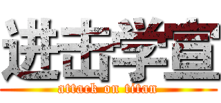进击学宣 (attack on titan)