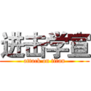 进击学宣 (attack on titan)