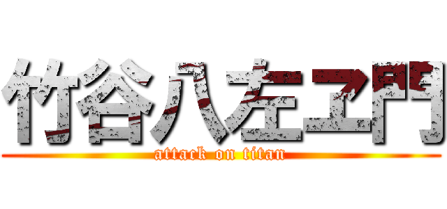 竹谷八左ヱ門 (attack on titan)