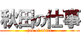 秋田の仕事 (job of akita)
