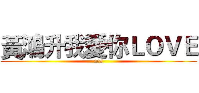 黃鴻升我愛你ＬＯＶＥ (aes)