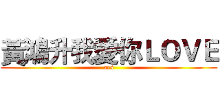 黃鴻升我愛你ＬＯＶＥ (aes)