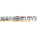 黃鴻升我愛你ＬＯＶＥ (aes)