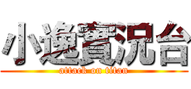 小逸實況台 (attack on titan)