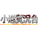 小逸實況台 (attack on titan)