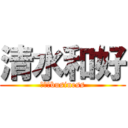 清水和好 (ＫＳ　business)