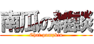 南瓜の雑談 (Chat pumpkin)