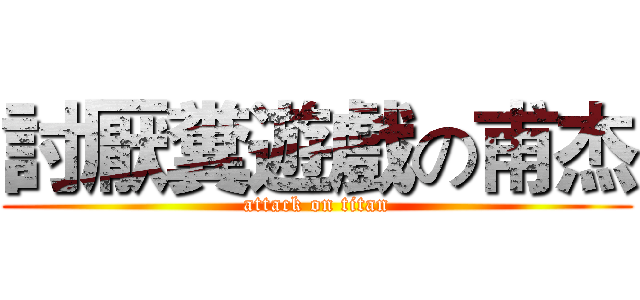 討厭糞遊戲の甫杰 (attack on titan)