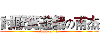 討厭糞遊戲の甫杰 (attack on titan)