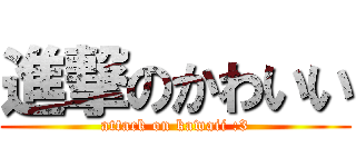 進撃のかわいい (attack on kawaii :3)