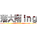 落大雨ｉｎｇ ( Rainy)