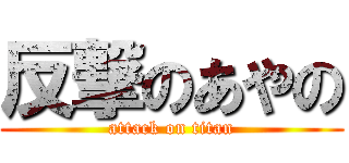 反撃のあやの (attack on titan)