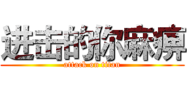 进击的你麻痹 (attack on titan)