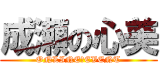 成瀬の心美 (ONLINE　EVENT)