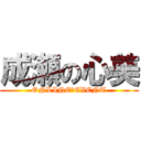 成瀬の心美 (ONLINE　EVENT)