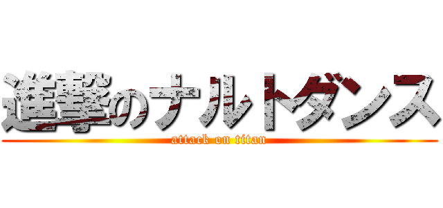 進撃のナルトダンス (attack on titan)