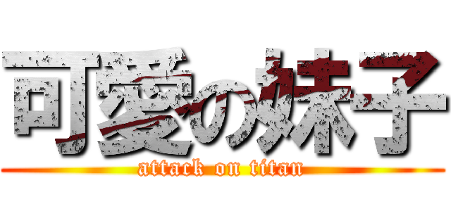可愛の妹子 (attack on titan)