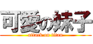 可愛の妹子 (attack on titan)