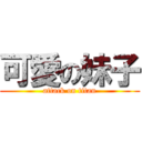 可愛の妹子 (attack on titan)
