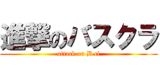 進撃のバスクラ (attack on B.cl)