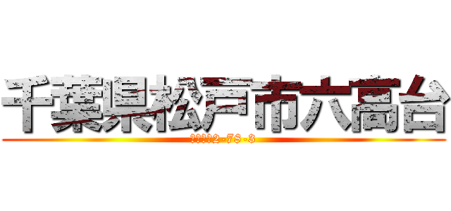 千葉県松戸市六高台 (六高台　2-78-3)