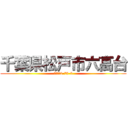 千葉県松戸市六高台 (六高台　2-78-3)