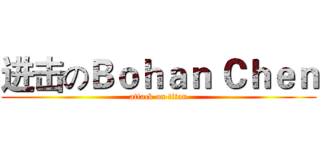 进击のＢｏｈａｎ Ｃｈｅｎ (attack on titan)