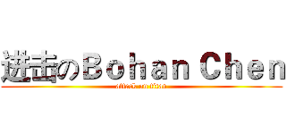 进击のＢｏｈａｎ Ｃｈｅｎ (attack on titan)