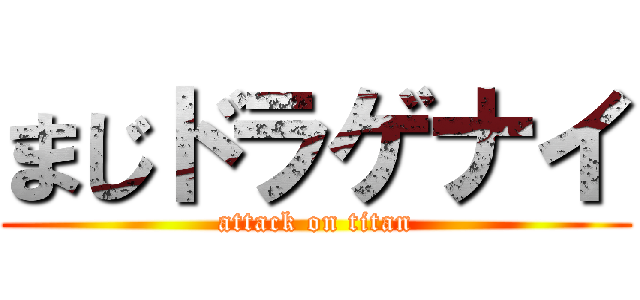 まじドラゲナイ (attack on titan)