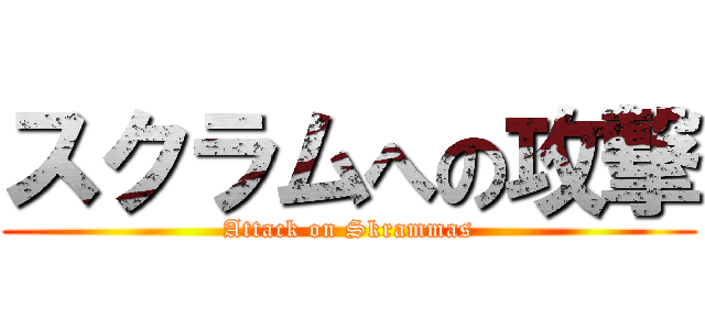 スクラムへの攻撃 (Attack on Skrammas)