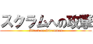 スクラムへの攻撃 (Attack on Skrammas)