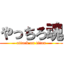 やっちろ魂 (attack on titan)